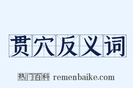 贯穴反义词是什么意思的图片